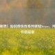 经典重燃！仙剑奇侠传系列登陆Steam，开启情怀新篇章