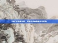 DNF丰收音乐盒，探索游戏内的音乐与奖励