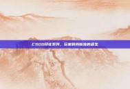 CSGO印花系列，玩家时尚新宠的诞生