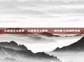 心疼是怎么回事，心疼是怎么回事，一场身体与灵魂的合谋
