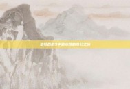 造梦西游3中避水珠的奇幻之旅