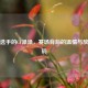 电竞选手的CF澡澡，赛场背后的温情与放松密码