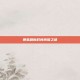 暴君刷新时间间隔之谜