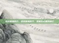 逆战最强的刀，逆战最强的刀，是藏在心里的锋芒