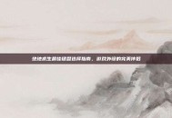 绝地求生最佳键盘选择指南，游戏外设的完美伴侣