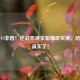 欧皇VS非酋！逆战死神宝箱爆率实测，结果太真实了！