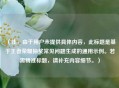（注，由于用户未提供具体内容，此标题是基于王者荣耀抽奖常见问题生成的通用示例。若需精准标题，请补充内容细节。）