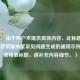 （注，由于用户未提供具体内容，此标题是基于王者荣耀抽奖常见问题生成的通用示例。若需精准标题，请补充内容细节。）