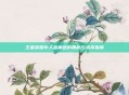 王者荣耀中人品角色的奥秘与选择指南