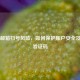 Steam邮箱扫号风险，如何保护账户安全及获取验证码