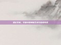 星彩无惨，宇宙中的神秘艺术与自然奇观