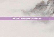 星彩无惨，宇宙中的神秘艺术与自然奇观