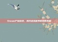 Steam尸检游戏，揭开虚拟世界的恐怖真相
