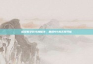 探索数字时代的魔法，触摸99的无限可能