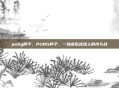 pubg脖子，PUBG脖子，一场虚拟战场上的持久战