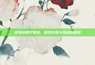 傻妞玩和平精英，游戏乐趣与挑战的展现