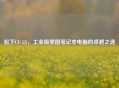 松下CF-52i，工业级坚固笔记本电脑的卓越之选