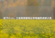 松下CF-52i，工业级坚固笔记本电脑的卓越之选