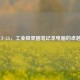 松下CF-52i，工业级坚固笔记本电脑的卓越之选