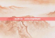 逆战勇士币，游戏内经济体系的基石