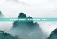 深海探险与神秘邂逅，深海一号的卡萨丁奇遇记