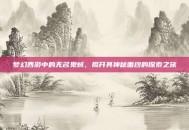 梦幻西游中的无名鬼蜮，揭开其神秘面纱的探索之旅