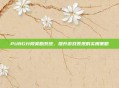PUBG分段奖励系统，提升游戏表现的实用策略
