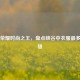 王者荣耀时尚之王，盘点峡谷中衣服最多的英雄