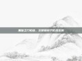 黑暗之门陷落，文明崩塌于低维深渊