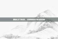 黑暗之门陷落，文明崩塌于低维深渊