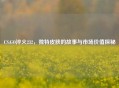 CS:GO淬火232，独特皮肤的故事与市场价值探秘