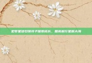 宏梦星球引领孩子探索成长，照亮前行星辰大海