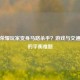 王者荣耀玩家变身马路杀手？游戏与交通安全的平衡难题