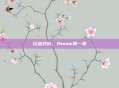 红蓝对抗,Steam第一集