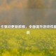 LOL显卡驱动更新教程，全面提升游戏性能与画质