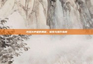 沙塔尔声望的奥秘，探索与提升指南