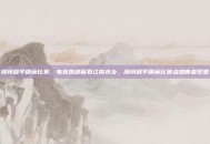 湖州和平精英比赛，电竞热浪席卷江南水乡，湖州和平精英比赛点燃青春梦想