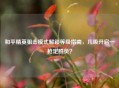 和平精英狙击模式解锁等级指南，几级开启一枪定胜负？