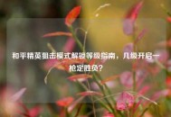 和平精英狙击模式解锁等级指南，几级开启一枪定胜负？