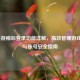 LOL手游稍后登录功能详解，高效管理游戏时间与账号安全指南