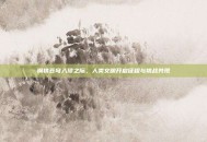 钢铁苍穹入侵之际，人类文明开启征程与挑战共现