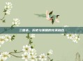 三国杀,历史与策略的完美融合