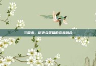 三国杀，历史与策略的完美融合