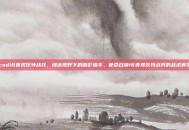 cod16夜视仪特战兵，绿色视野下的暗影猎手，使命召唤16夜视仪特战兵的战术美学