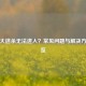 PUBG大逃杀无法进入？常见问题与解决方法一览