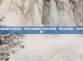 航海王热血航线充值折扣，航海王热血航线充值折扣攻略，如何安全省钱，畅享热血航程？