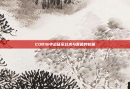 COD16中远征军战术与策略的较量