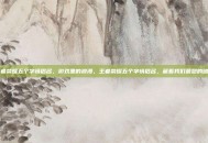 王者荣耀五个字情侣名，游戏里的浪漫，王者荣耀五个字情侣名，藏着我们最甜的暗号