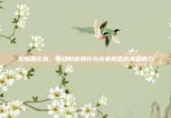 祝福强化券，驱动财富提升与未来机遇的关键助力