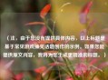 （注，由于您没有提供具体内容，以上标题是基于常见游戏抽奖话题创作的示例。如果您能提供原文内容，我将为您生成更精准的标题。）